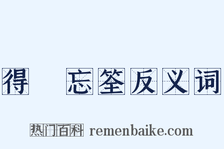 得魚忘筌反义词是什么意思的图片